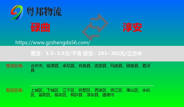 碌曲县到淳安县物流专线