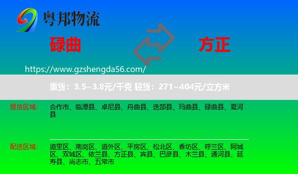 碌曲县到方正县物流专线