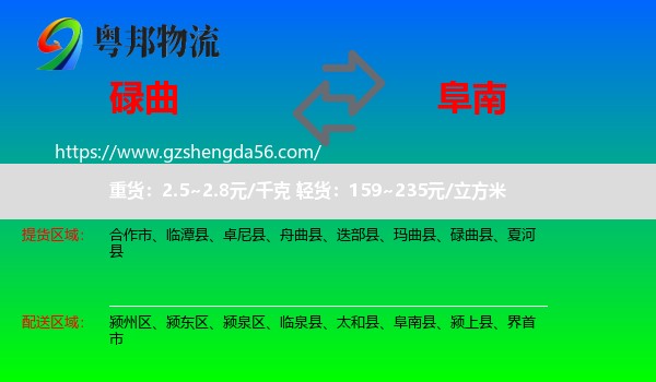 碌曲县到阜南县物流专线