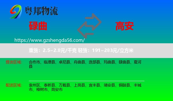 碌曲县到高安市物流专线