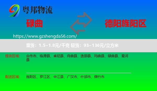 碌曲县到旌阳区物流专线
