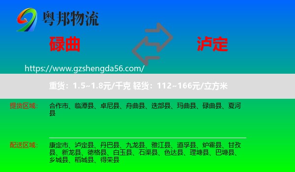 碌曲县到泸定县物流专线