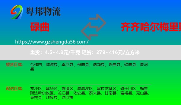 碌曲县到梅里斯达斡尔族区物流专线