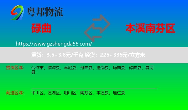碌曲县到南芬区物流专线