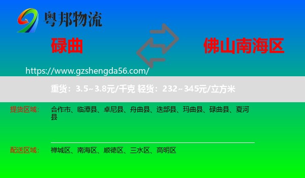 碌曲县到南海区物流专线