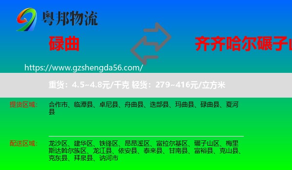 碌曲县到碾子山区物流专线