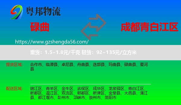 碌曲县到青白江区物流专线