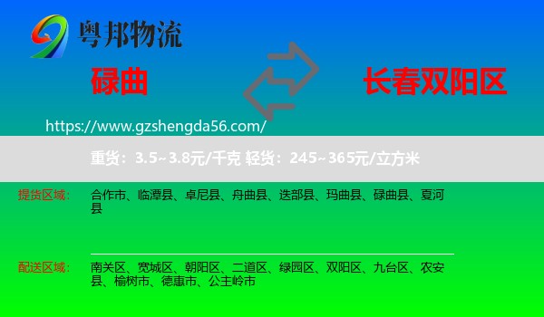 碌曲县到双阳区物流专线