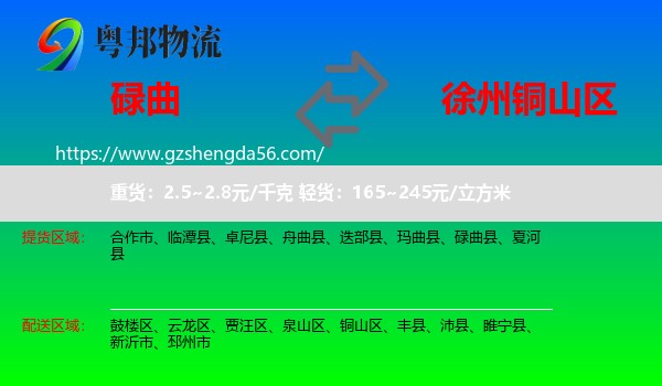 碌曲县到铜山区物流专线