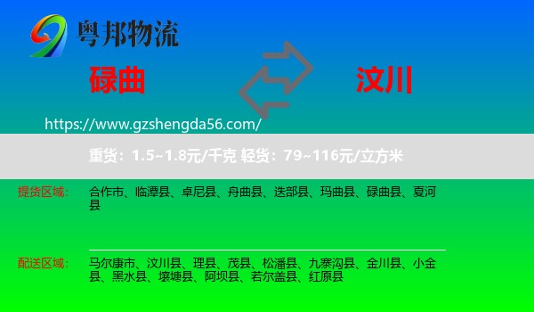 碌曲县到汶川县物流专线