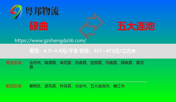 碌曲县到五大连池市物流专线