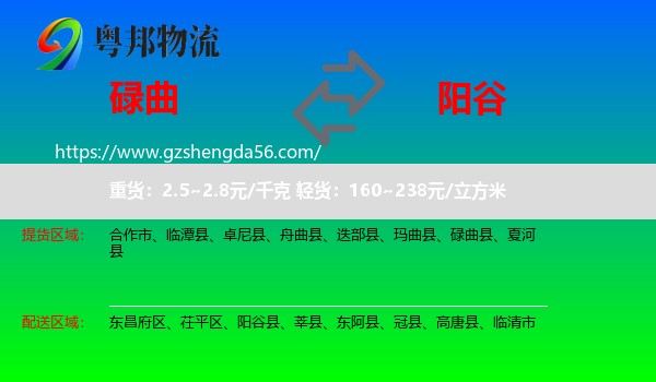 碌曲县到阳谷县物流专线