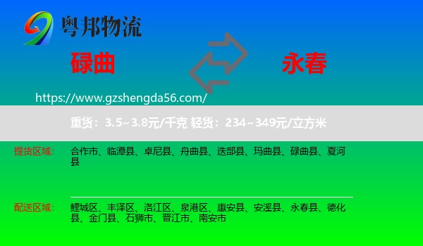 碌曲县到永春县物流专线
