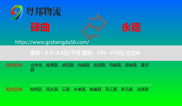 碌曲县到永德县物流专线