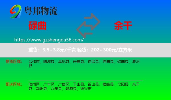 碌曲县到余干县物流专线