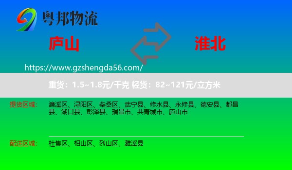 庐山市到淮北物流