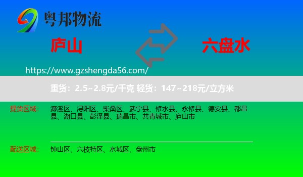 庐山市到六盘水物流