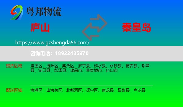 庐山市到秦皇岛物流