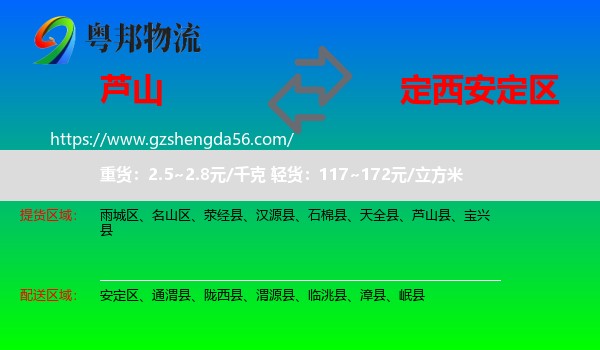 芦山县到安定区物流专线