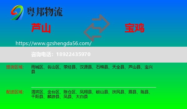 芦山县到宝鸡物流专线