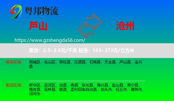芦山县到沧州物流专线