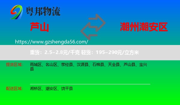 芦山县到潮安区物流专线