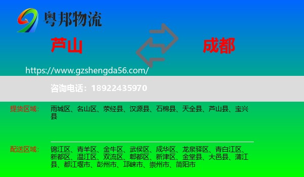 芦山县到成都物流专线