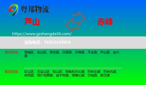 芦山县到赤峰物流专线