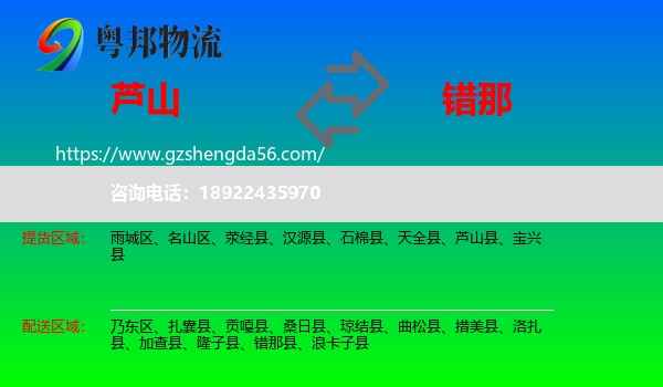 芦山县到错那县物流专线