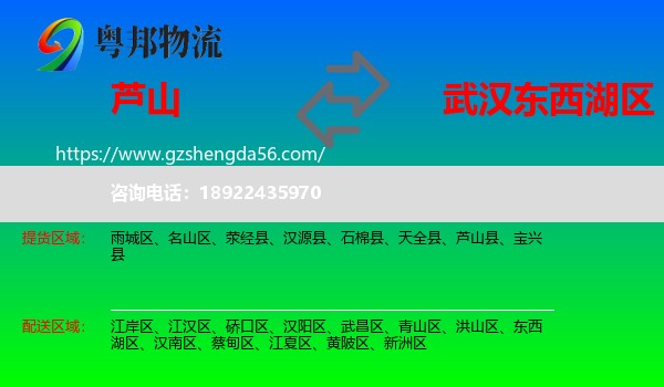 芦山县到东西湖区物流专线