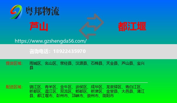 芦山县到都江堰市物流专线