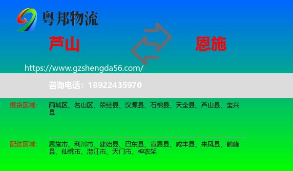 芦山县到恩施物流专线