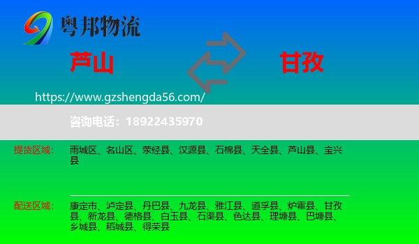 芦山县到甘孜物流专线