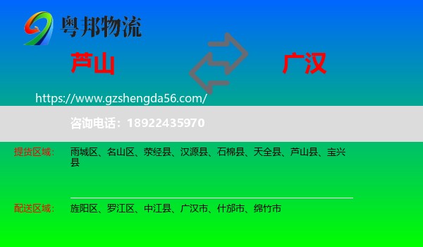 芦山县到广汉市物流专线