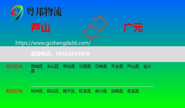 芦山县到广元物流专线