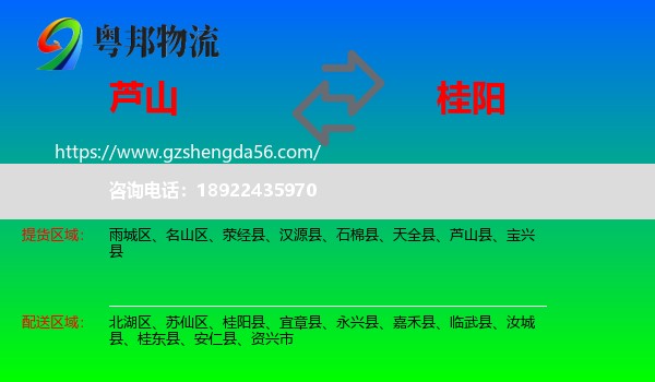 芦山县到桂阳县物流专线