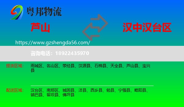 芦山县到汉台区物流专线