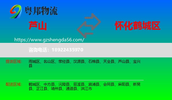 芦山县到鹤城区物流专线