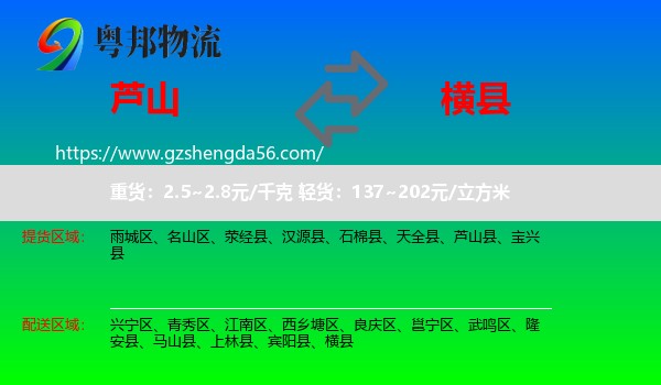 芦山县到横县物流专线