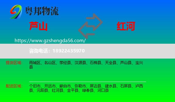 芦山县到红河物流专线