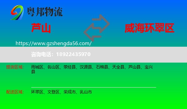 芦山县到环翠区物流专线