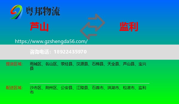 芦山县到监利市物流专线