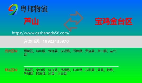 芦山县到金台区物流专线