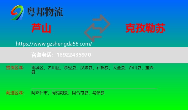 芦山县到克孜勒苏物流专线