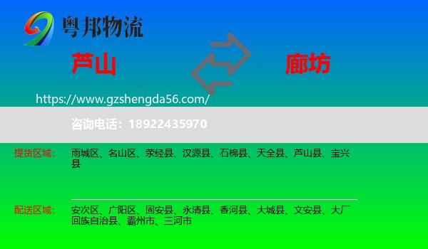 芦山县到廊坊物流专线