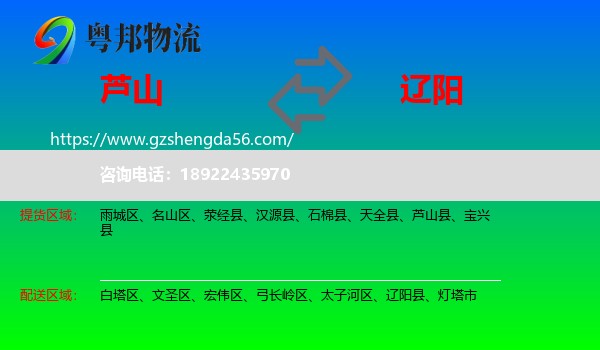 芦山县到辽阳物流专线