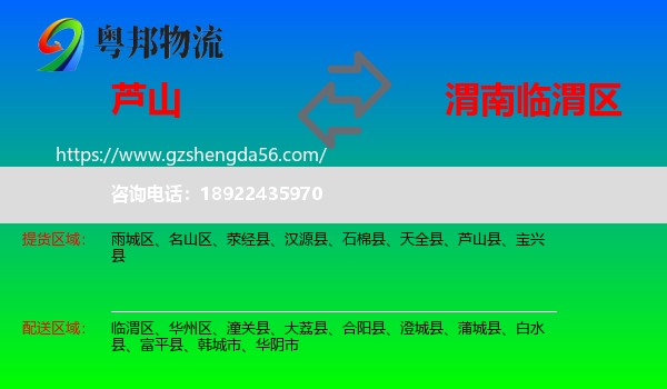 芦山县到临渭区物流专线