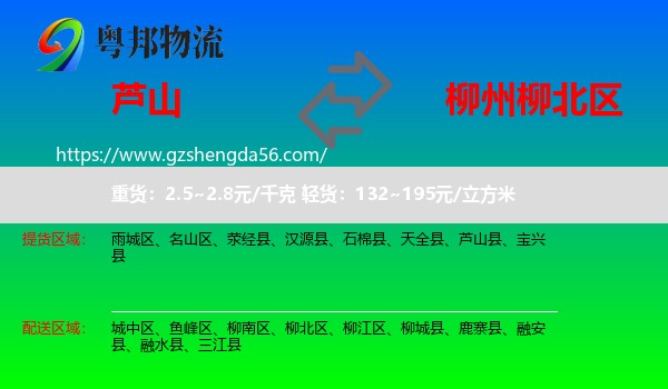 芦山县到柳北区物流专线