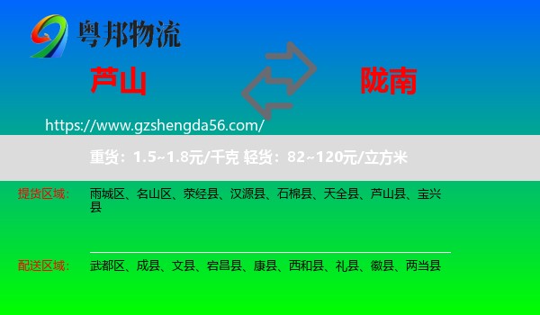 芦山县到陇南物流专线