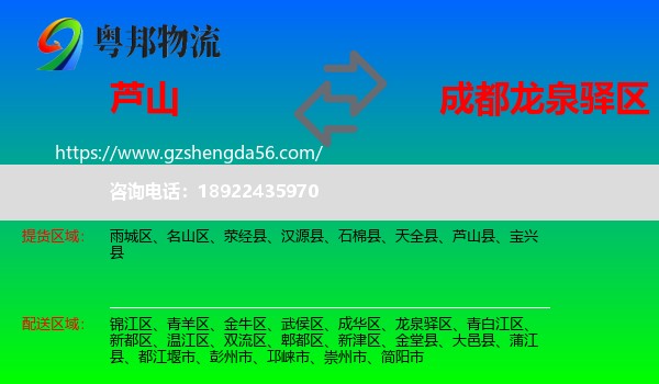 芦山县到龙泉驿区物流专线